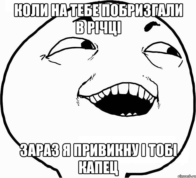 коли на тебе побризгали в річці зараз я привикну і тобі капец, Мем Дааа