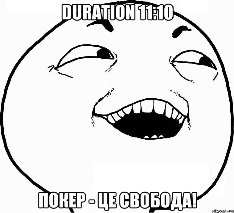 Duration 11:10 Покер - це свобода!, Мем Дааа