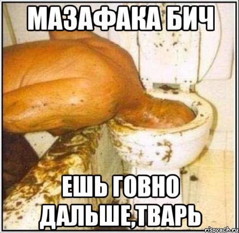 Мазафака бич Ешь говно дальше,тварь, Мем Дайвер