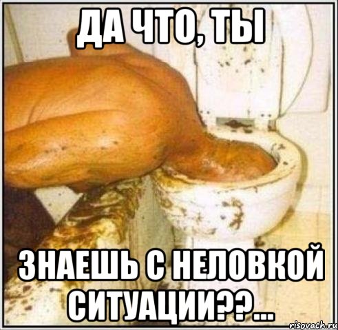 Да что, ТЫ Знаешь с неловкой ситуации??..., Мем Дайвер