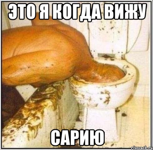 это я когда вижу Сарию, Мем Дайвер