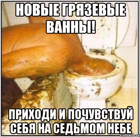 Новые грязевые ванны! Приходи и почувствуй себя на седьмом небе, Мем Дайвер