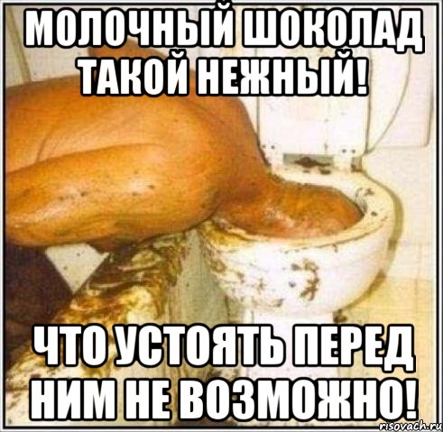 Молочный шоколад такой нежный! Что устоять перед ним не возможно!, Мем Дайвер