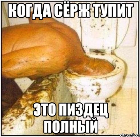 когда Сёрж тупит это пиздец полный, Мем Дайвер