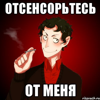 ОТСЕНСОРЬТЕСЬ ОТ МЕНЯ