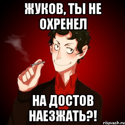 Жуков, ты не охренел на Достов наезжать?!, Мем Дарк Есенин