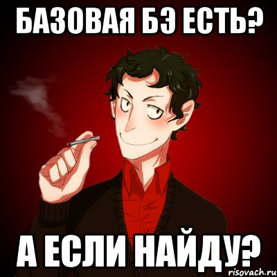 Базовая БЭ есть? а если найду?, Мем Дарк Есенин