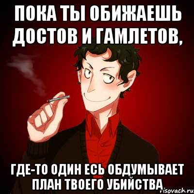 пока ты обижаешь достов и гамлетов, где-то один есь обдумывает план твоего убийства, Мем Дарк Есенин