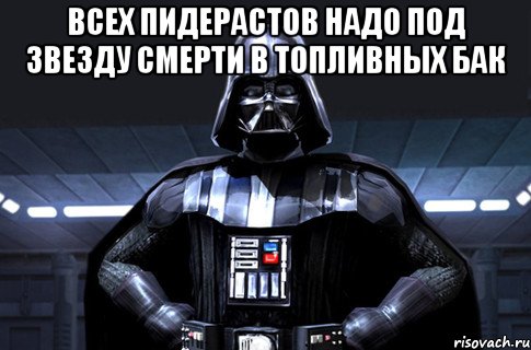 Всех пидерастов надо под звезду смерти в топливных бак , Мем Дарт Вейдер