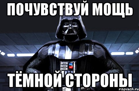 почувствуй мощь тёмной стороны