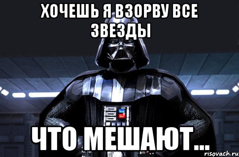 ХОЧЕШЬ Я ВЗОРВУ ВСЕ ЗВЕЗДЫ что мешают...