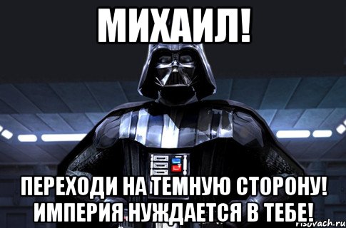 Михаил! Переходи на Темную Сторону! Империя нуждается в Тебе!, Мем Дарт Вейдер