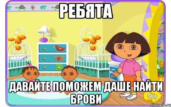 РЕБЯТА ДАВАЙТЕ ПОМОЖЕМ ДАШЕ НАЙТИ БРОВИ, Мем Даша путешественница с детьми