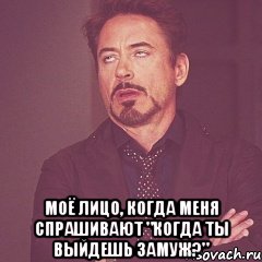  Моё лицо, когда меня спрашивают "Когда ты выйдешь замуж?", Мем твое выражение лица