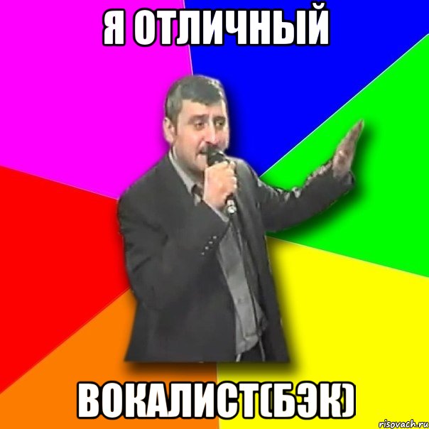 Я отличный вокалист(бэк)