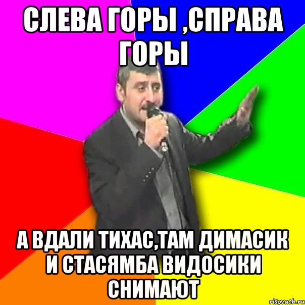 слева горы ,справа горы а вдали тихас,там димасик и стасямба видосики снимают, Мем Давай досвидания