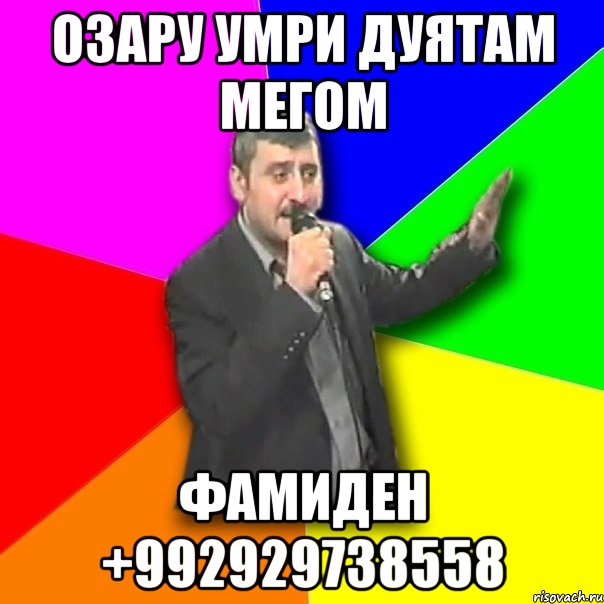 Озару умри дуятам мегом Фамиден +992929738558, Мем Давай досвидания