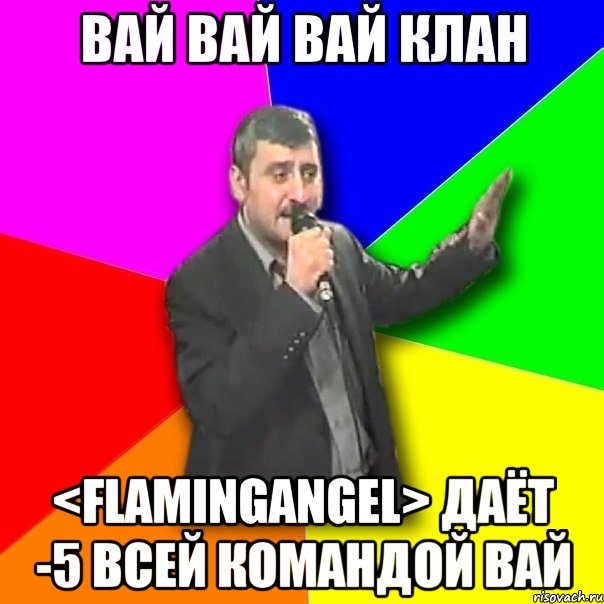 Вай Вай Вай Клан <FlamingAngel> даёт -5 всей командой вай