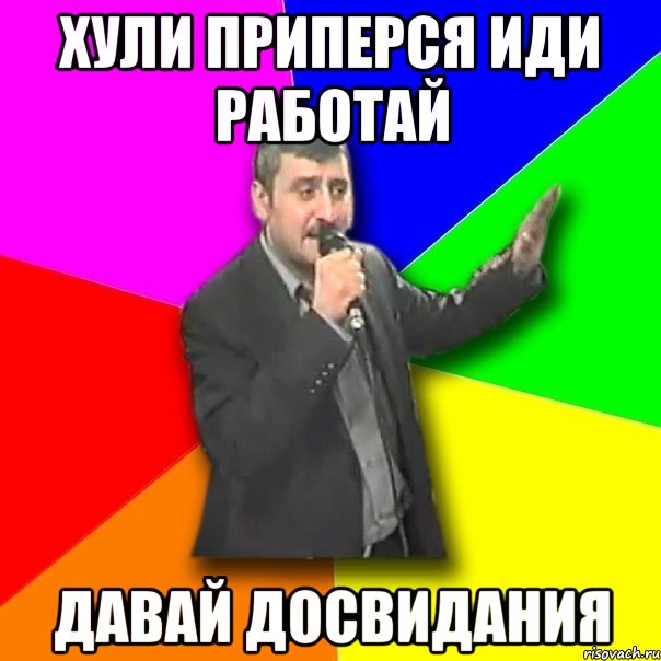 Хули приперся иди работай ДАВАЙ ДОСВИДАНИЯ, Мем Давай досвидания