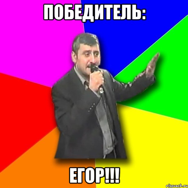 Победитель: Егор!!!