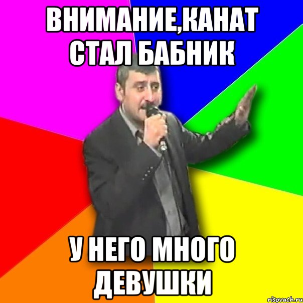 Внимание,Канат стал бабник У него много девушки, Мем Давай досвидания