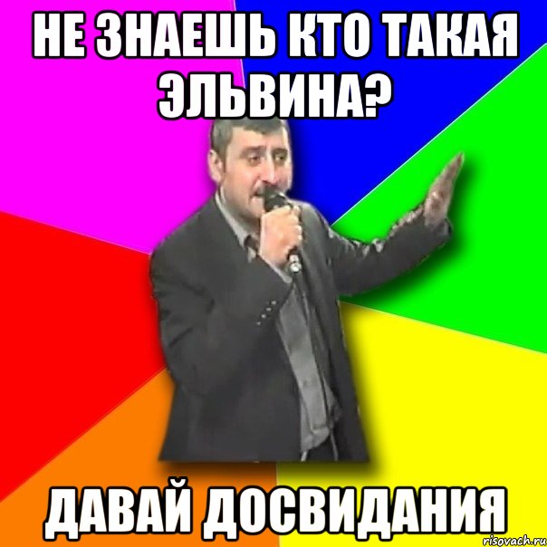 Не знаешь кто такая Эльвина? Давай досвидания, Мем Давай досвидания