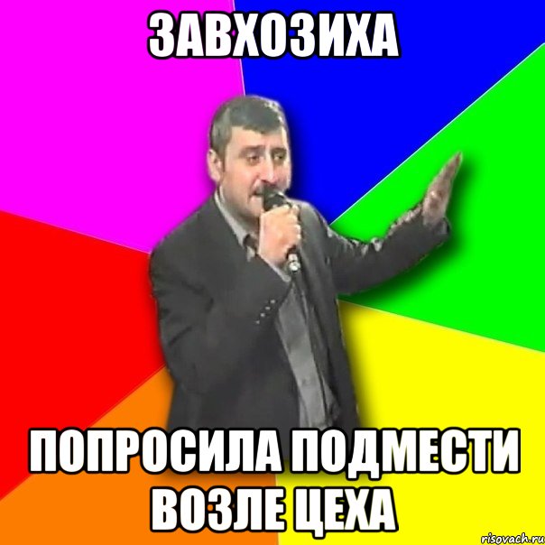 завхозиха попросила подмести возле цеха, Мем Давай досвидания