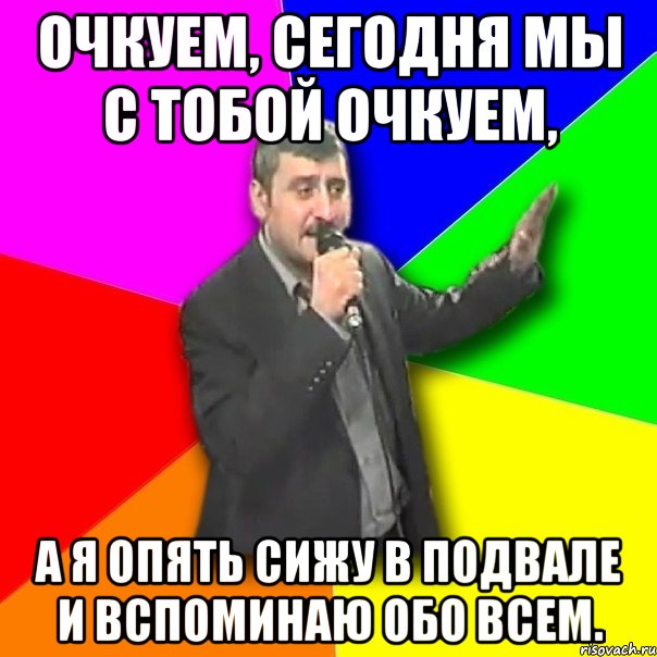 Очкуем, сегодня мы с тобой очкуем, а я опять сижу в подвале и вспоминаю обо всем., Мем Давай досвидания