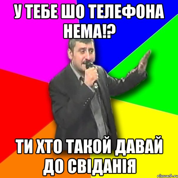 У тебе шо телефона нема!? Ти хто такой давай до свіданія, Мем Давай досвидания