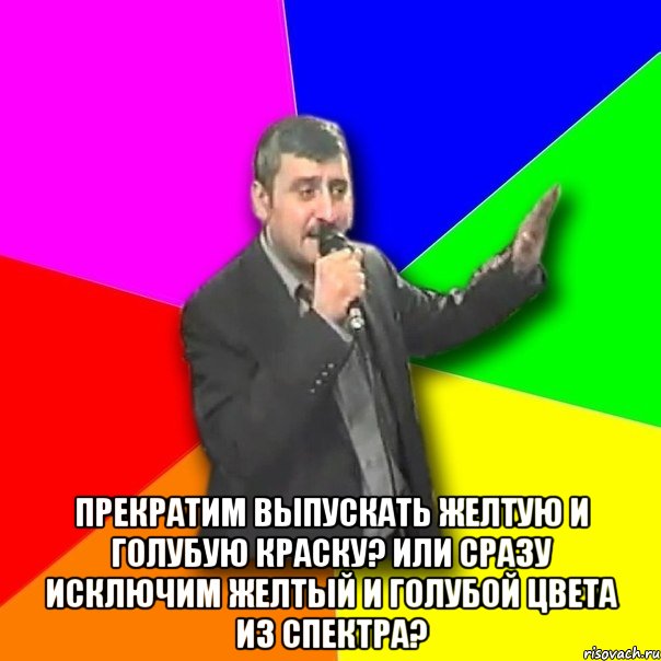  Прекратим выпускать желтую и голубую краску? Или сразу исключим желтый и голубой цвета из спектра?, Мем Давай досвидания