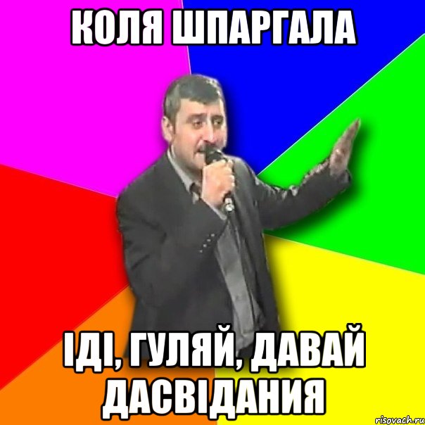 Коля Шпаргала Іді, гуляй, давай дасвідания, Мем Давай досвидания