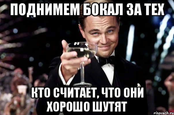 поднимем бокал за тех кто считает, что они хорошо шутят, Мем Великий Гэтсби (бокал за тех)