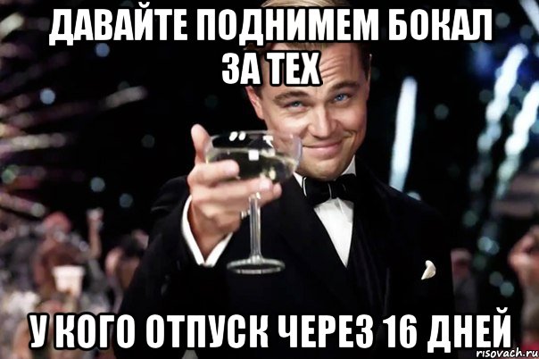 давайте поднимем бокал за тех У кого отпуск через 16 дней, Мем Великий Гэтсби (бокал за тех)