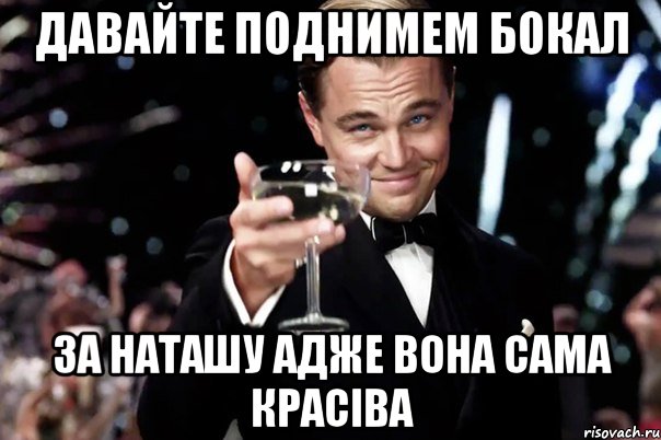 Давайте поднимем бокал за Наташу адже вона сама красіва, Мем Великий Гэтсби (бокал за тех)