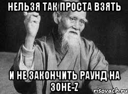 Нельзя так проста взять И не закончить раунд на Зоне-Z, Мем Монах-мудрец (сэнсей)