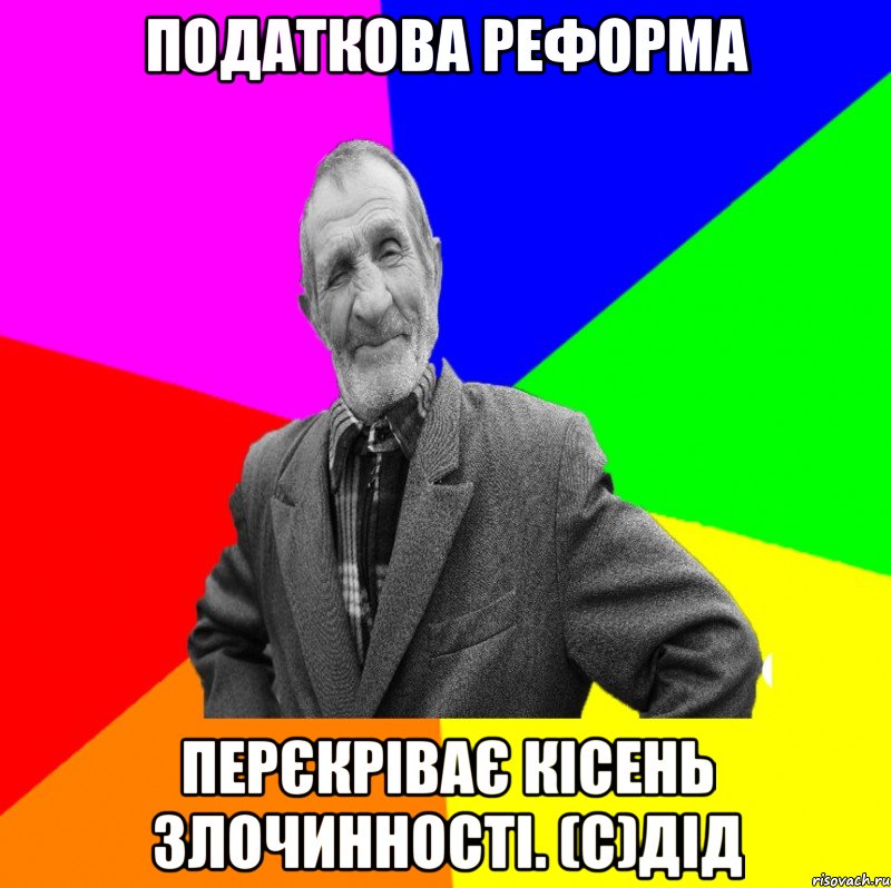 Податкова реформа перєкріває кісень злочинності. (с)ДІД