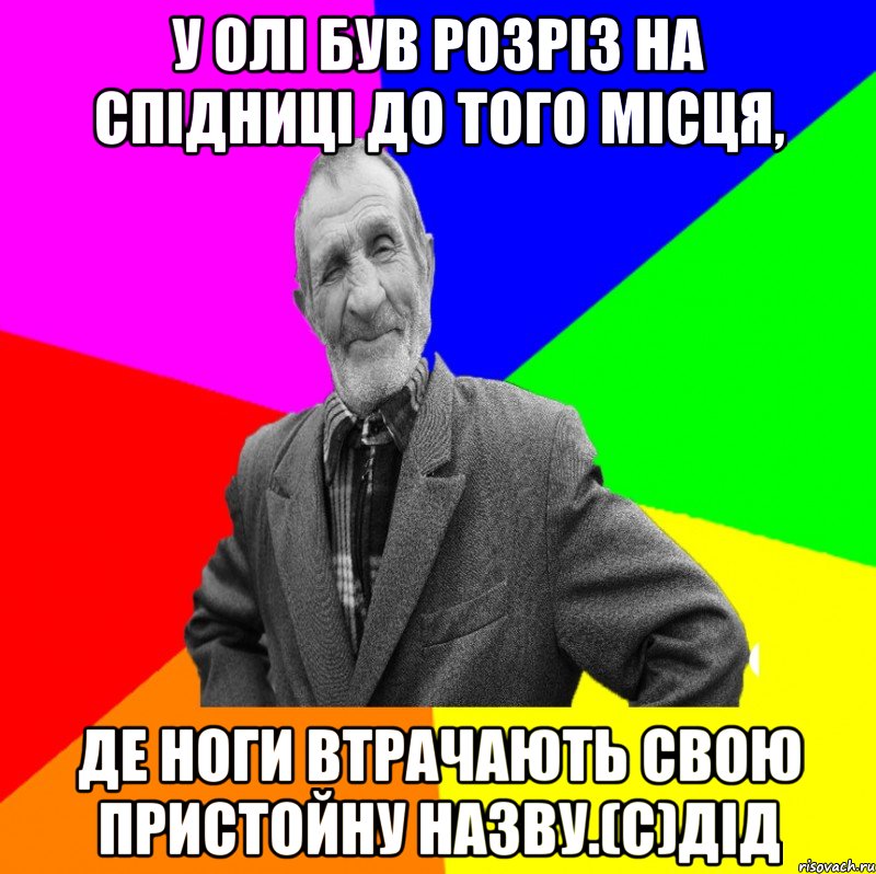 У Олі був розріз на спідниці до того місця, де ноги втрачають свою пристойну назву.(с)дід, Мем ДЕД