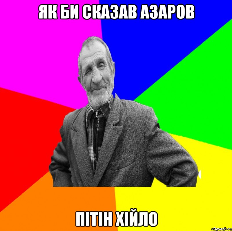 Як би сказав Азаров Пітін хійло, Мем ДЕД