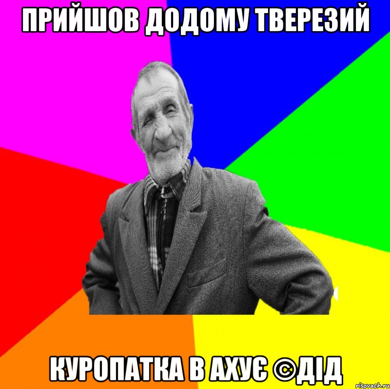 Прийшов додому тверезий Куропатка в ахує ©ДІД, Мем ДЕД