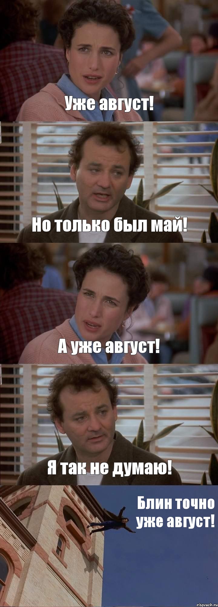 Уже август! Но только был май! А уже август! Я так не думаю! Блин точно уже август!, Комикс День сурка