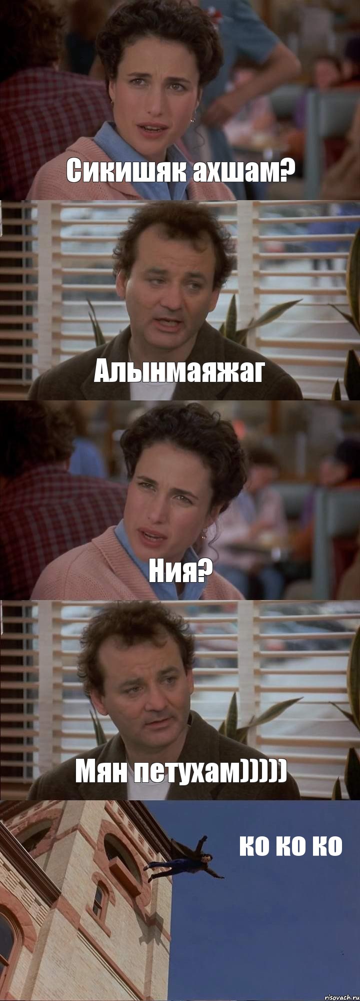 Сикишяк ахшам? Алынмаяжаг Ния? Мян петухам))))) ко ко ко, Комикс День сурка