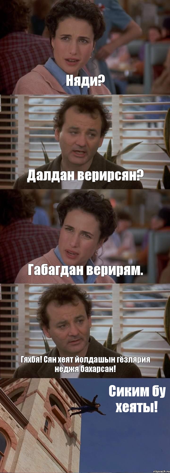 Няди? Далдан верирсян? Габагдан верирям. Гяхбя! Сян хеят йолдашын гёзлярия неджя бахарсан! Сиким бу хеяты!, Комикс День сурка