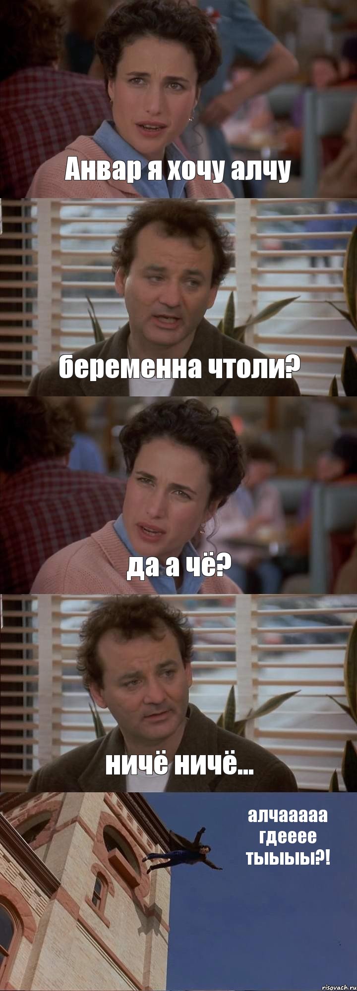 Анвар я хочу алчу беременна чтоли? да а чё? ничё ничё... алчааааа гдееее тыыыы?!, Комикс День сурка