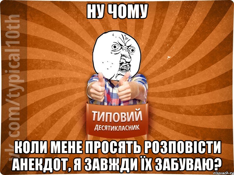 нУ Чому коли мене просять розповісти анекдот, я завжди їх забуваю?