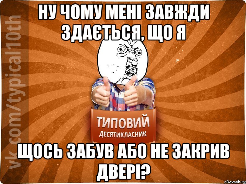 Ну чому мені завжди здається, що я щось забув або не закрив двері?