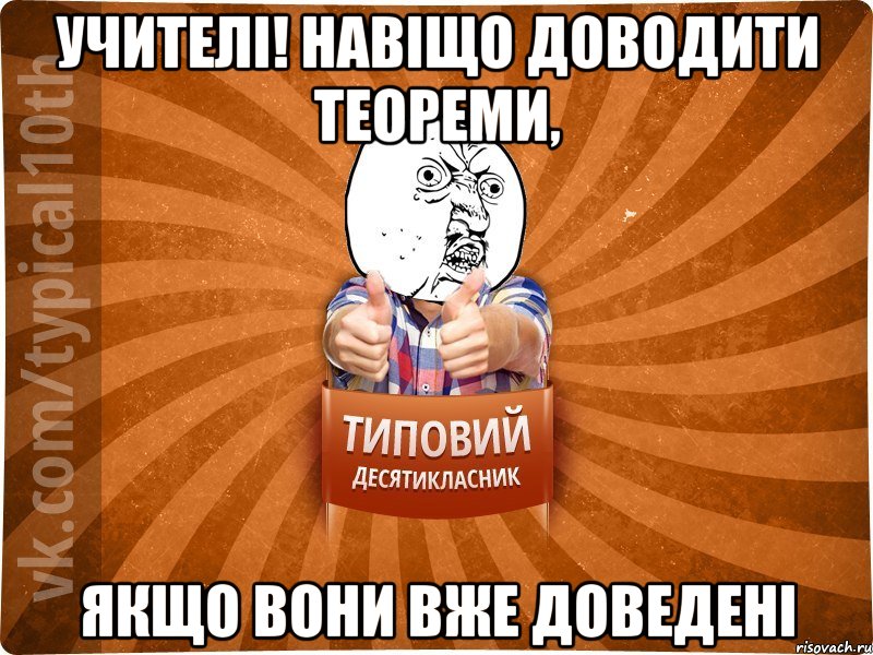 Учителі! навіщо доводити теореми, якщо вони вже доведені