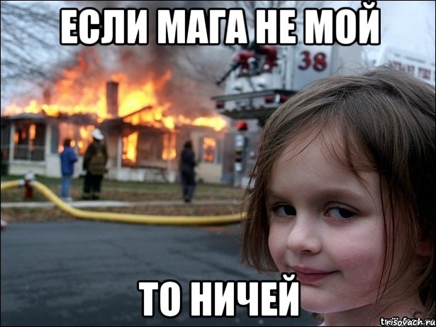 если Мага не мой то ничей