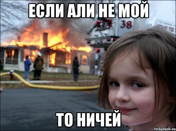 Если Али не мой то ничей