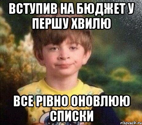 Вступив на бюджет у першу хвилю Все рівно оновлюю списки, Мем Мальчик в пижаме