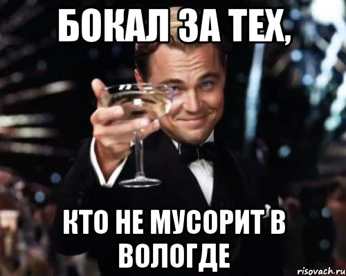 бокал за тех, кто не мусорит в вологде, Мем Великий Гэтсби (бокал за тех)